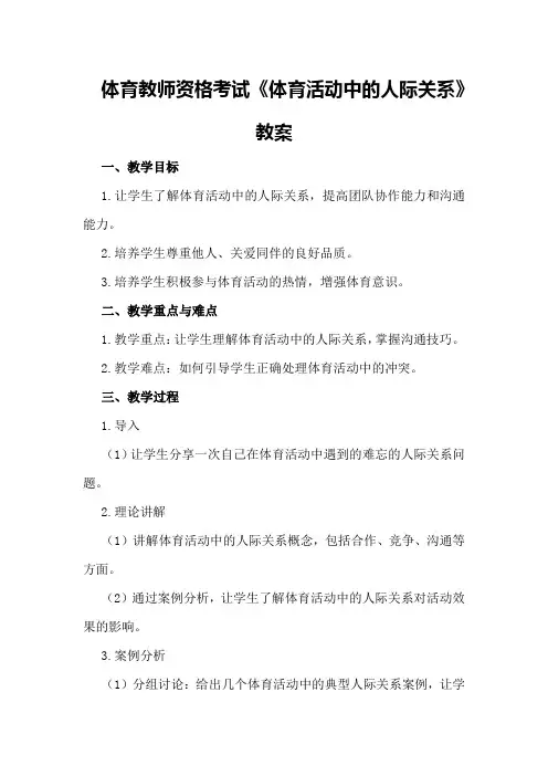 体育教师资格考试《体育活动中的人际关系》教案