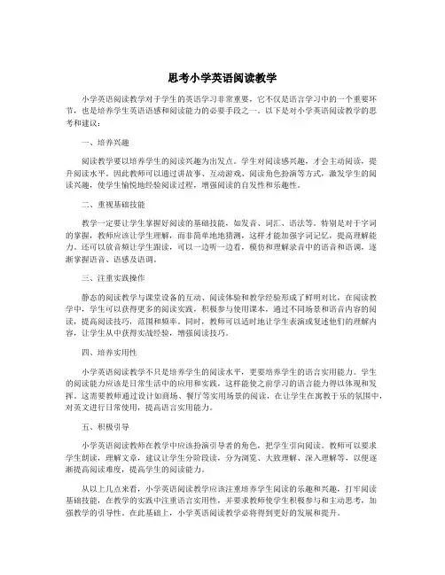 思考小学英语阅读教学