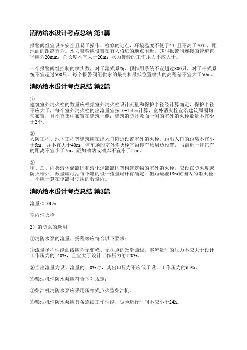 消防给水设计考点总结(推荐6篇)