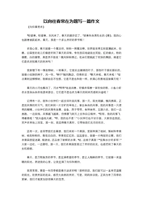 以向往春常在为题写一篇作文