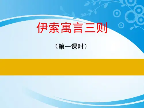 《伊索寓言三则》PPT【推荐课件】