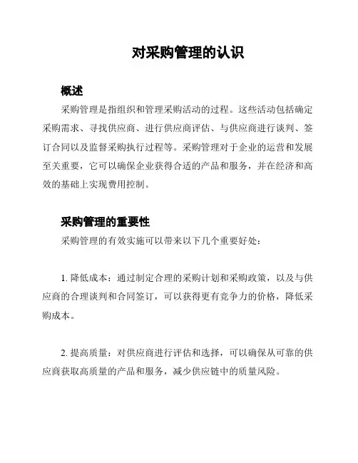 对采购管理的认识
