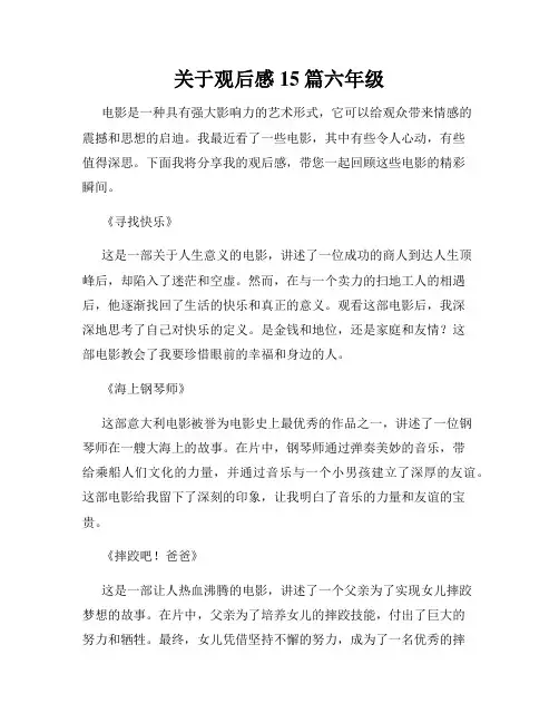 关于观后感15篇六年级