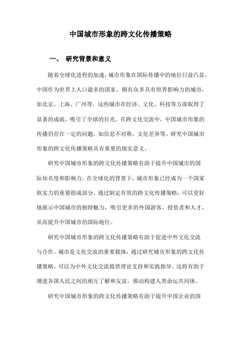 中国城市形象的跨文化传播策略
