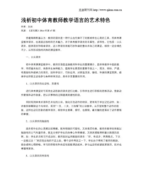 浅析初中体育教师教学语言的艺术特色