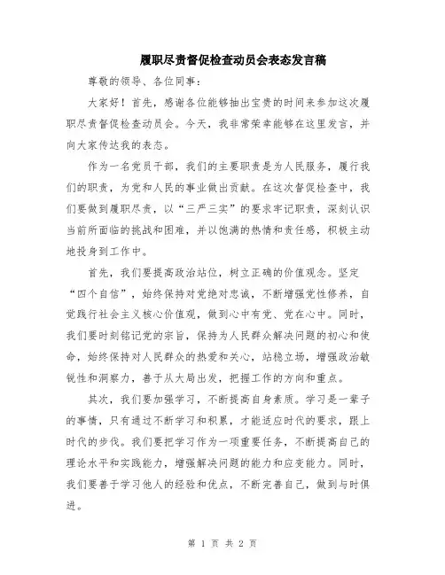 履职尽责督促检查动员会表态发言稿