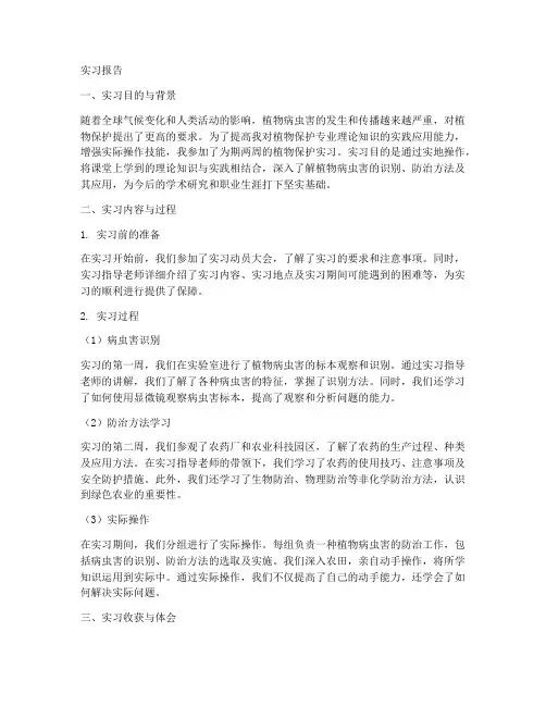 植物保护专业实习报告