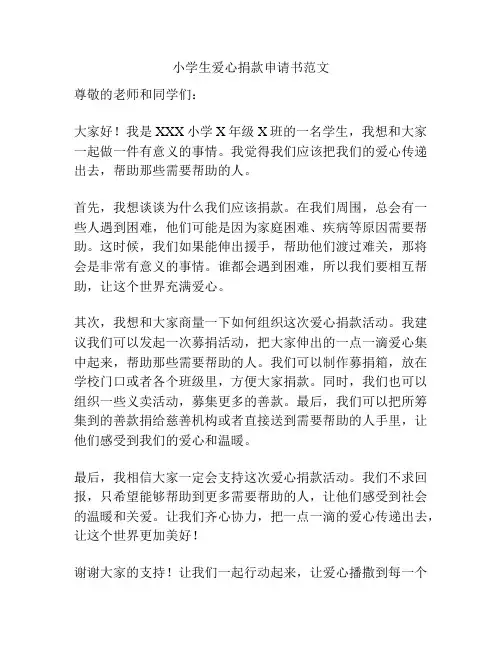 小学生爱心捐款申请书范文