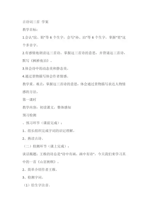 《枫桥夜泊》《山居秋暝》《长相思》学习任务单导学案(有答案)