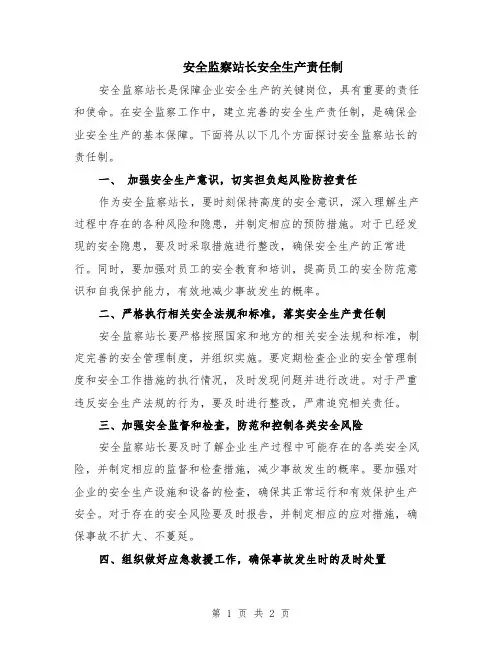 安全监察站长安全生产责任制