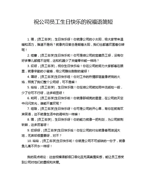 祝公司员工生日快乐的祝福语简短
