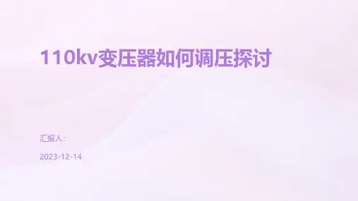 110kv变压器如何调压探讨
