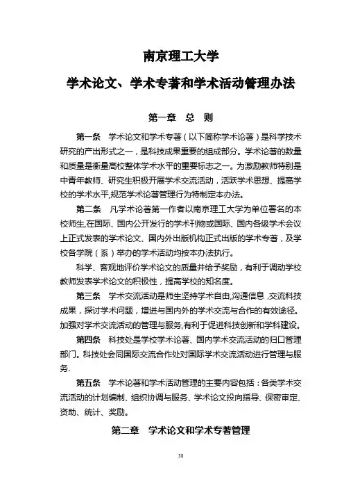 南京理工大学学术论文,学术专著和学术活动管理办法