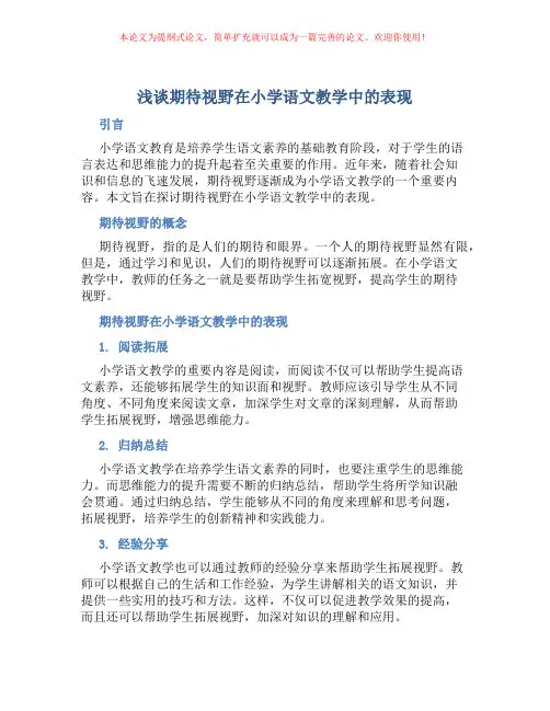 浅谈期待视野在小学语文教学中的表现
