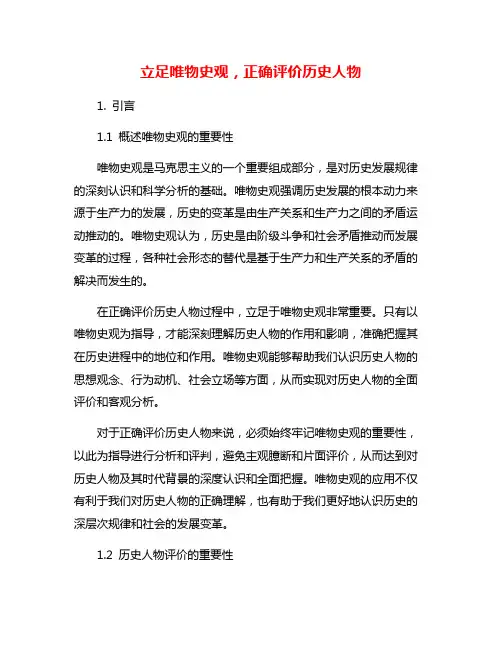 立足唯物史观,正确评价历史人物