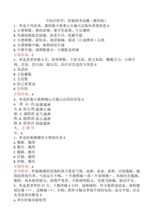 中医妇科学：妊娠病考试题(题库版)