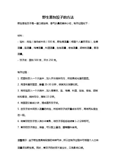 野生葱包饺子的方法