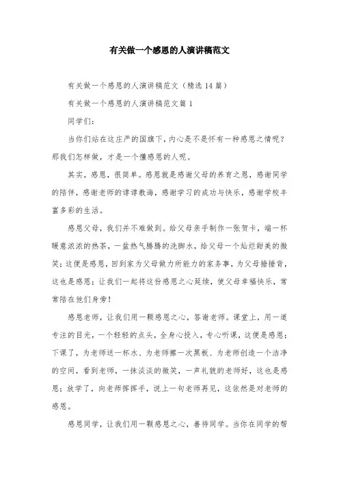 有关做一个感恩的人演讲稿范文