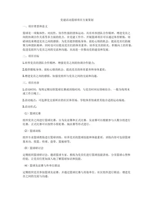 党建活动篮球项目方案策划