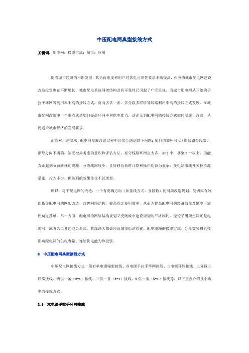 中压配电网典型接线方式