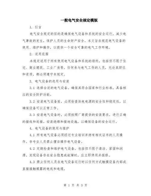 一般电气安全规定模版