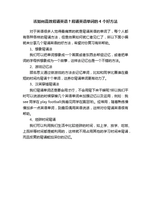 该如何高效背诵英语？背诵英语单词的4个好方法