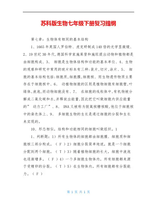 苏科版生物七年级下册复习提纲