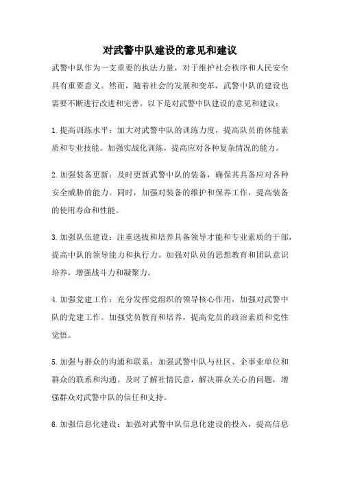 对武警中队建设的意见和建议