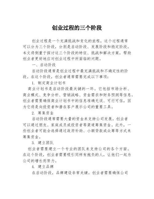 创业过程的三个阶段