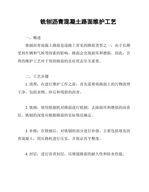 铣刨沥青混凝土路面维护工艺