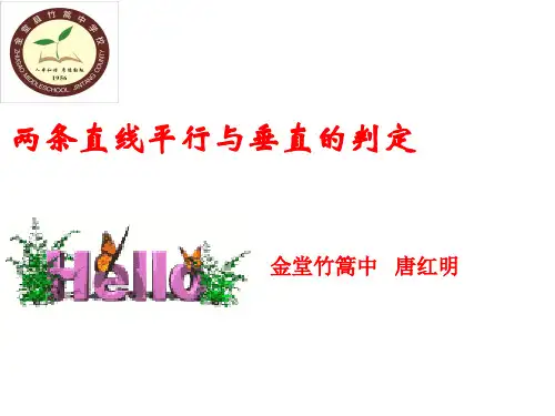 高中数学§3.1.2两条直线平行与垂直的判定优秀课件