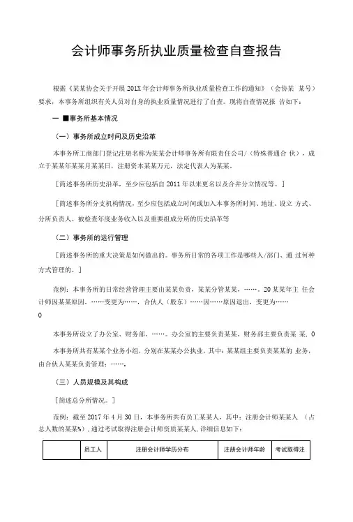会计师事务所执业质量检查自查报告