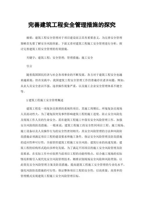 完善建筑工程安全管理措施的探究