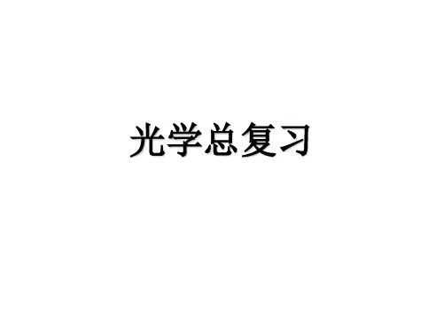 初中物理《光学》总复习
