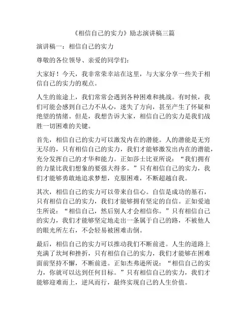 《相信自己的实力》励志演讲稿三篇