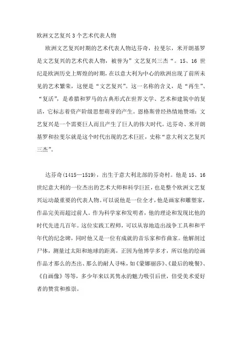 欧洲文艺复兴3个艺术代表人物