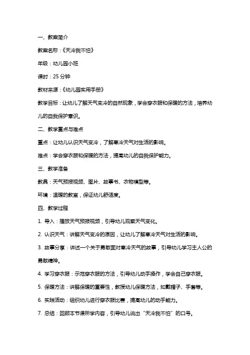 2024年幼儿园小班教案《天冷我不怕》