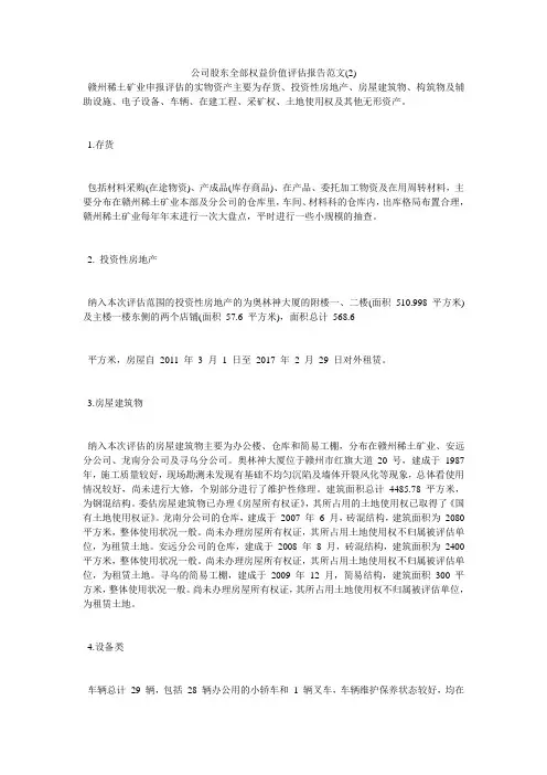 公司股东全部权益价值评估报告范文2)