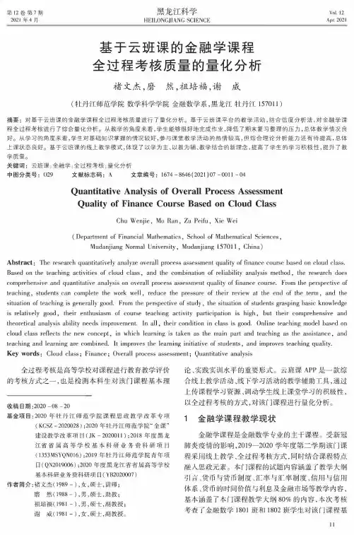 基于云班课的金融学课程全过程考核质量的量化分析