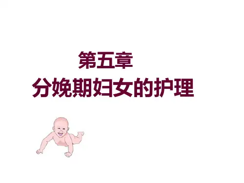 《分娩期妇女护理》课件