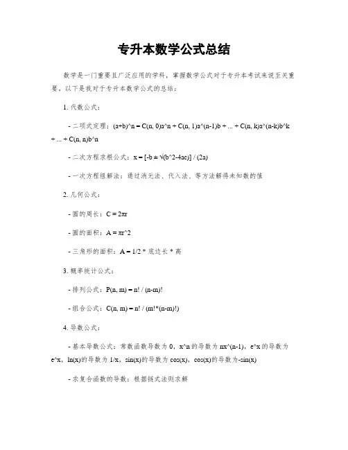 专升本数学公式总结