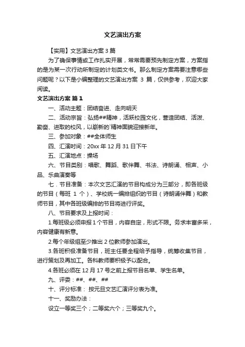 【实用】文艺演出方案3篇
