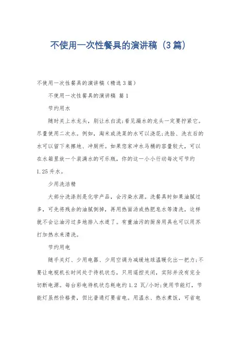 不使用一次性餐具的演讲稿(3篇)