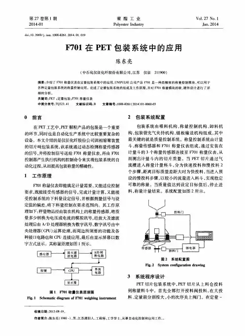 F701在PET包装系统中的应用