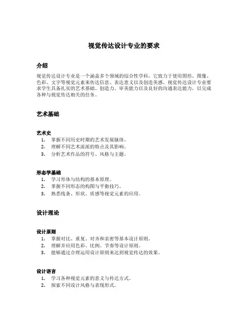 视觉传达设计专业的要求
