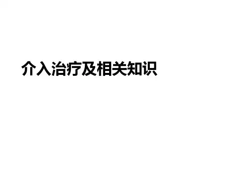 介入治疗及相关常识PPT课件