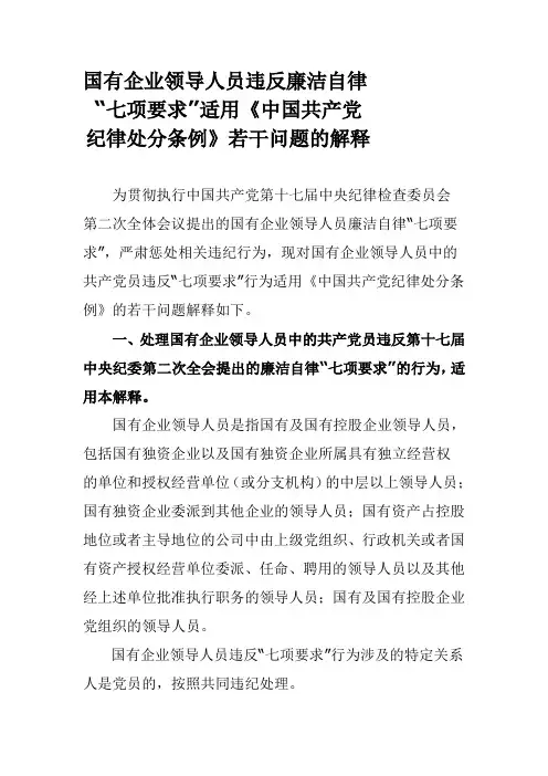 国有企业领导人员违反廉洁自律