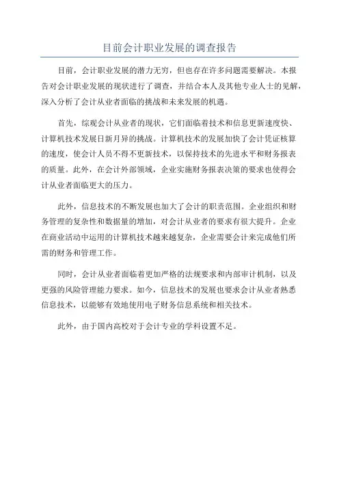 目前会计职业发展的调查报告