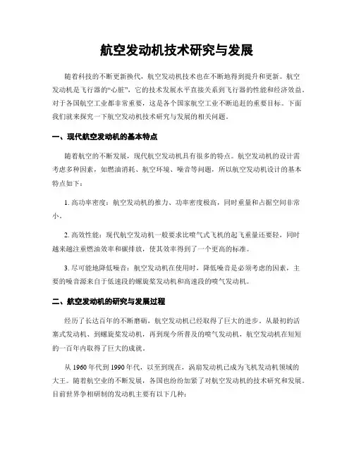 航空发动机技术研究与发展