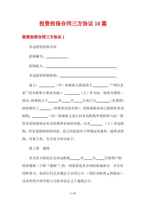 投资担保合同三方协议10篇